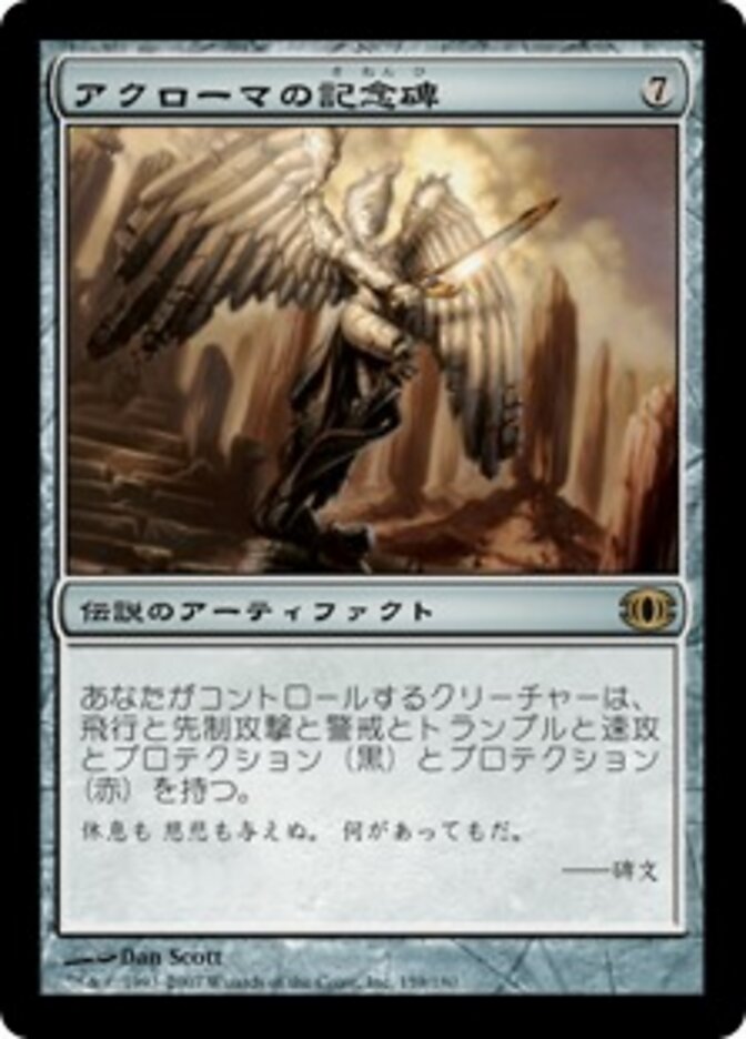 アクローマの記念碑