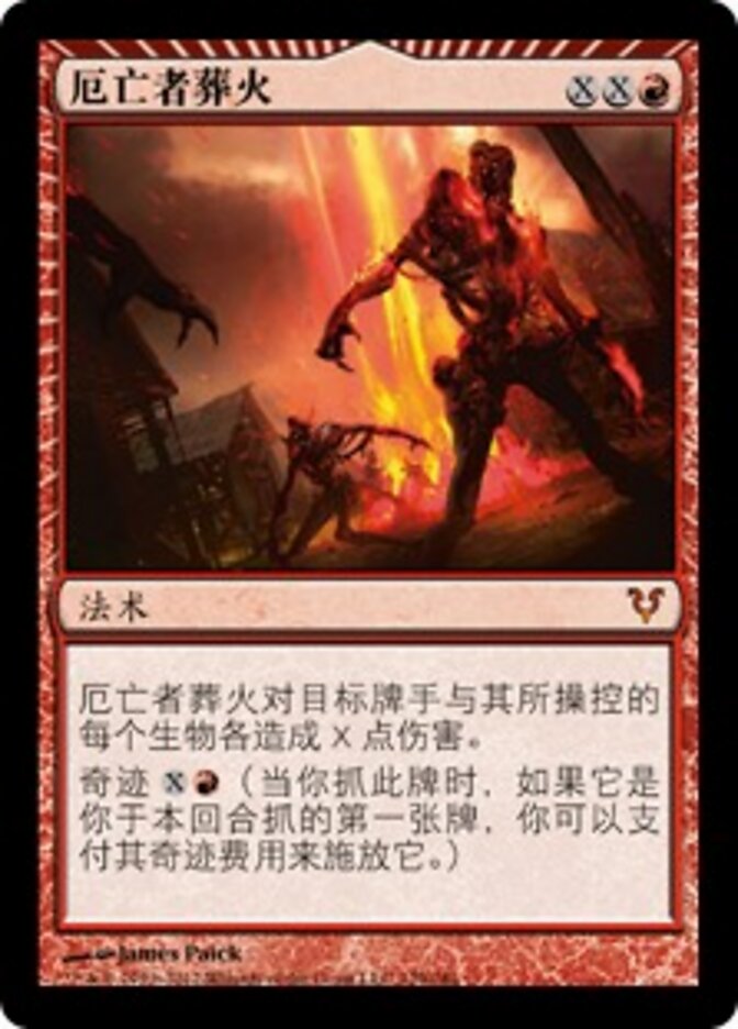 厄亡者葬火