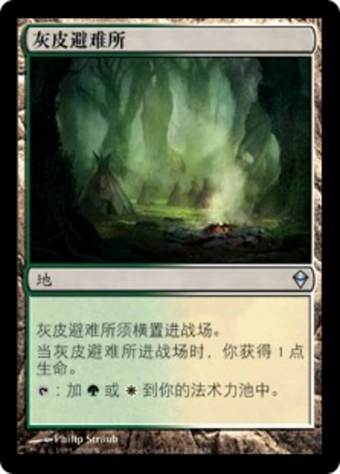 灰皮避难所