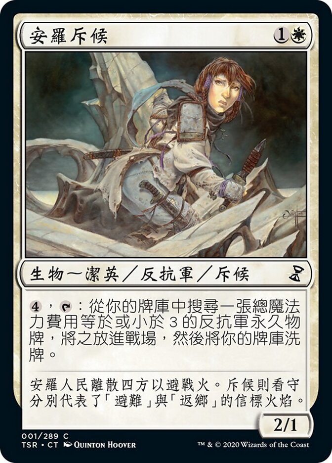 安羅斥候