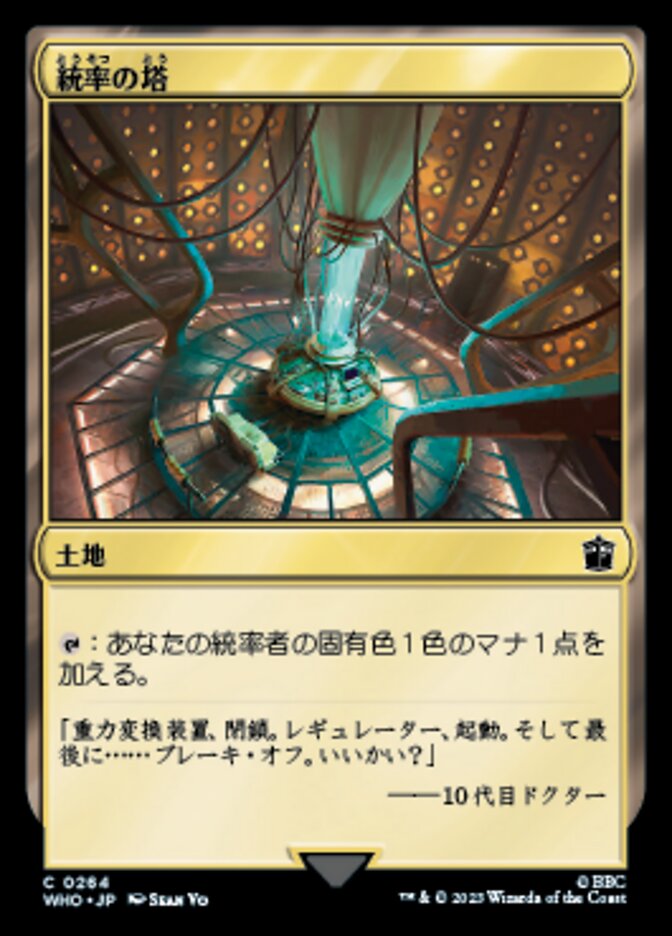 統率の塔