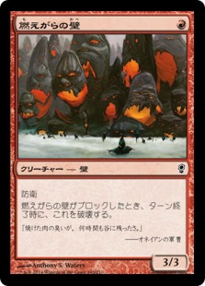 燃えがらの壁