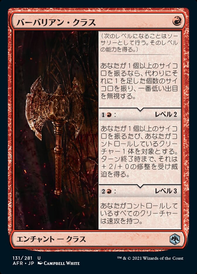 バーバリアン・クラス