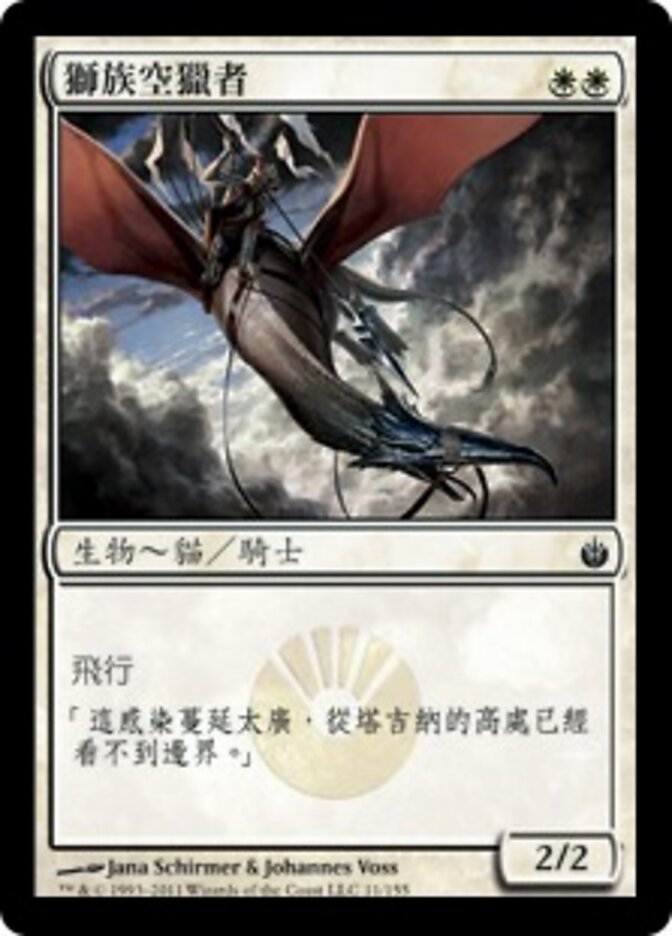 獅族空獵者