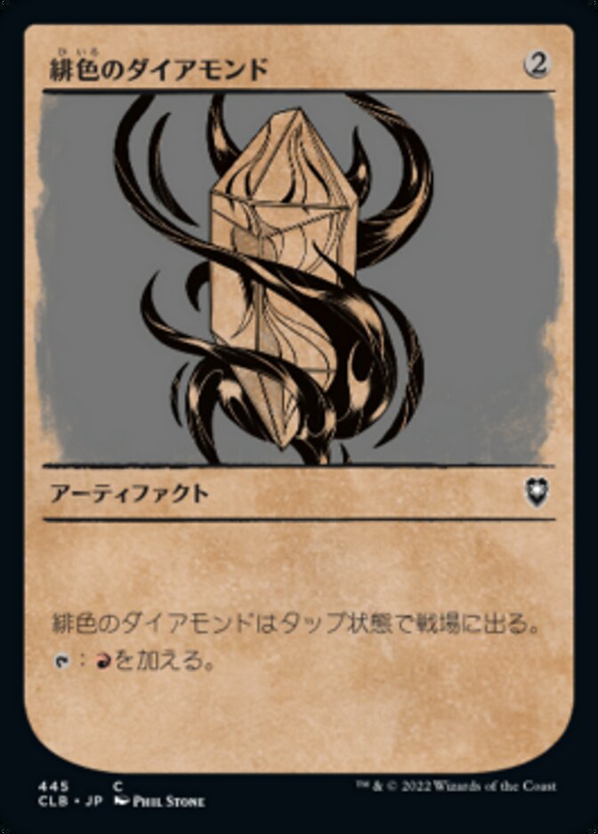 緋色のダイアモンド