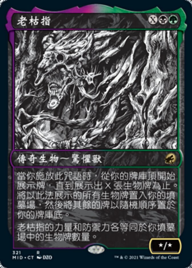 老枯指