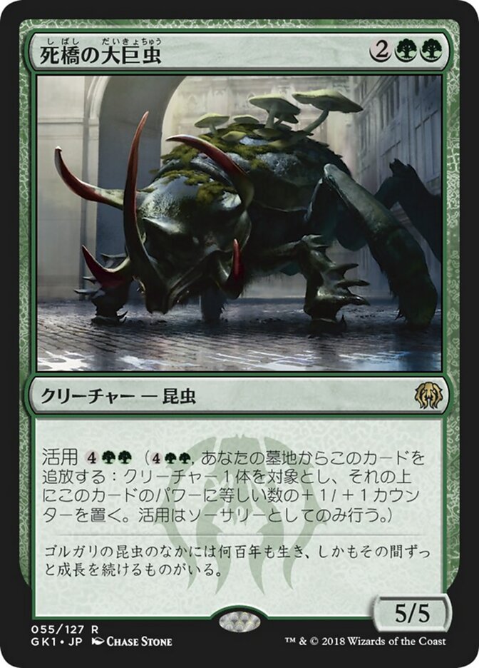 死橋の大巨虫