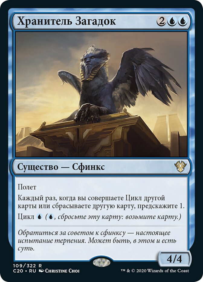 Хранитель Загадок