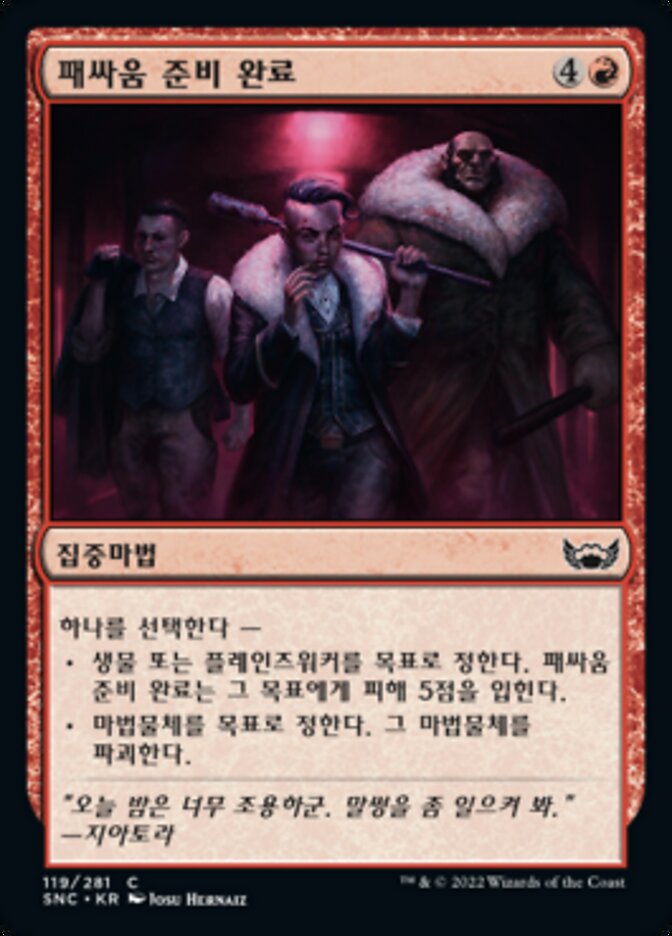 패싸움 준비 완료