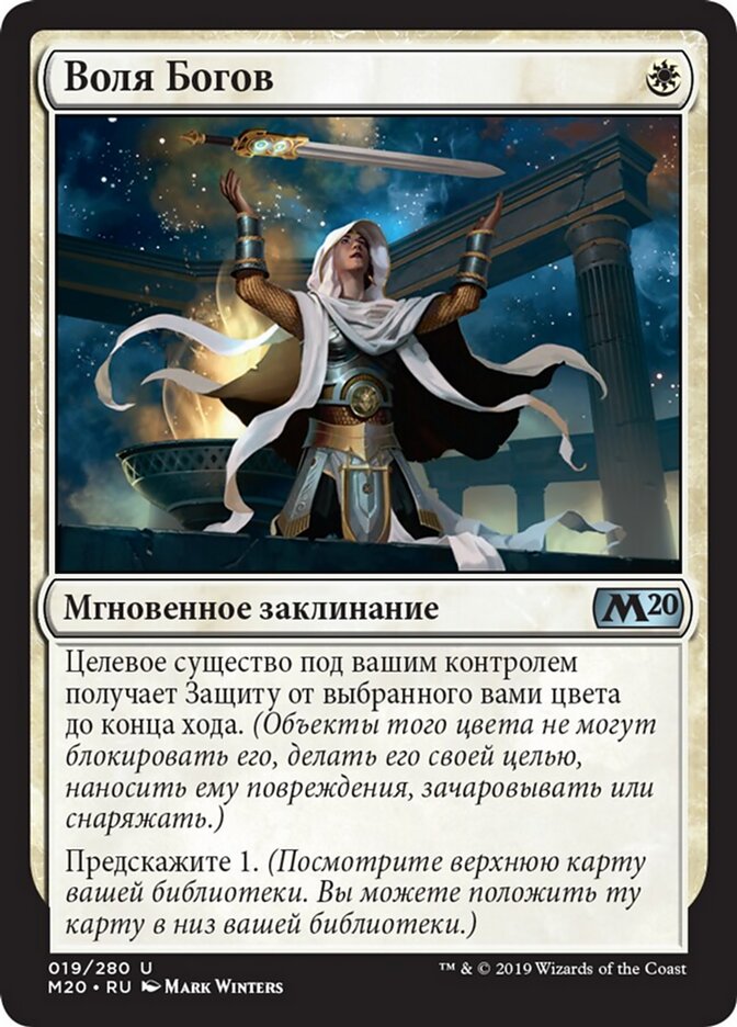 Воля Богов
