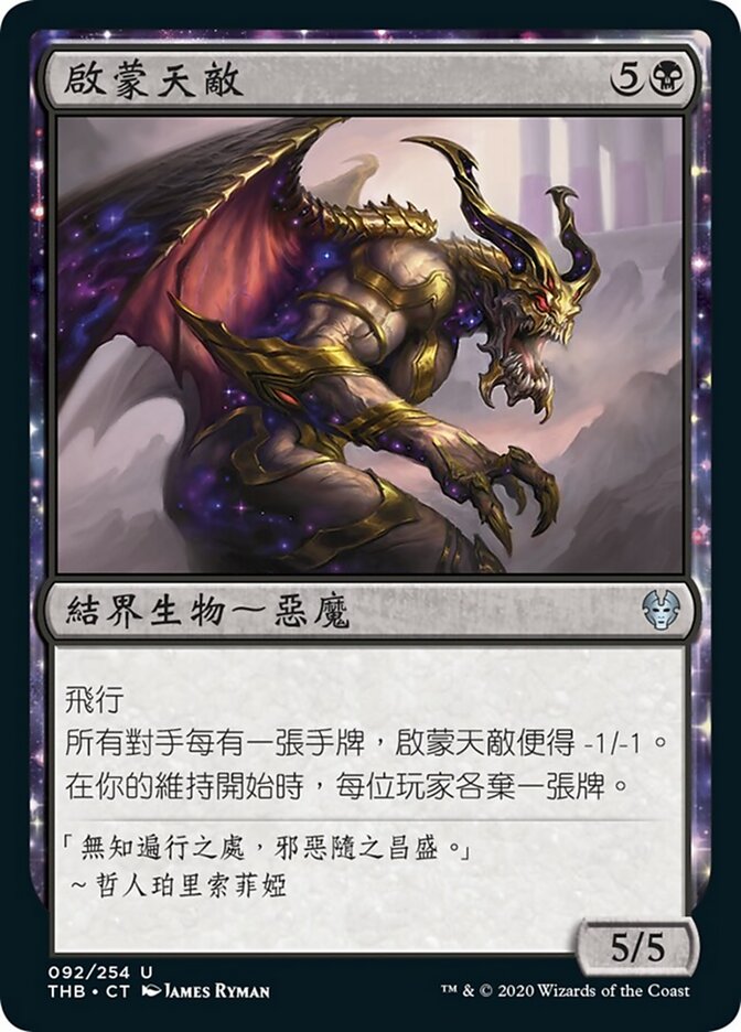 啟蒙天敵