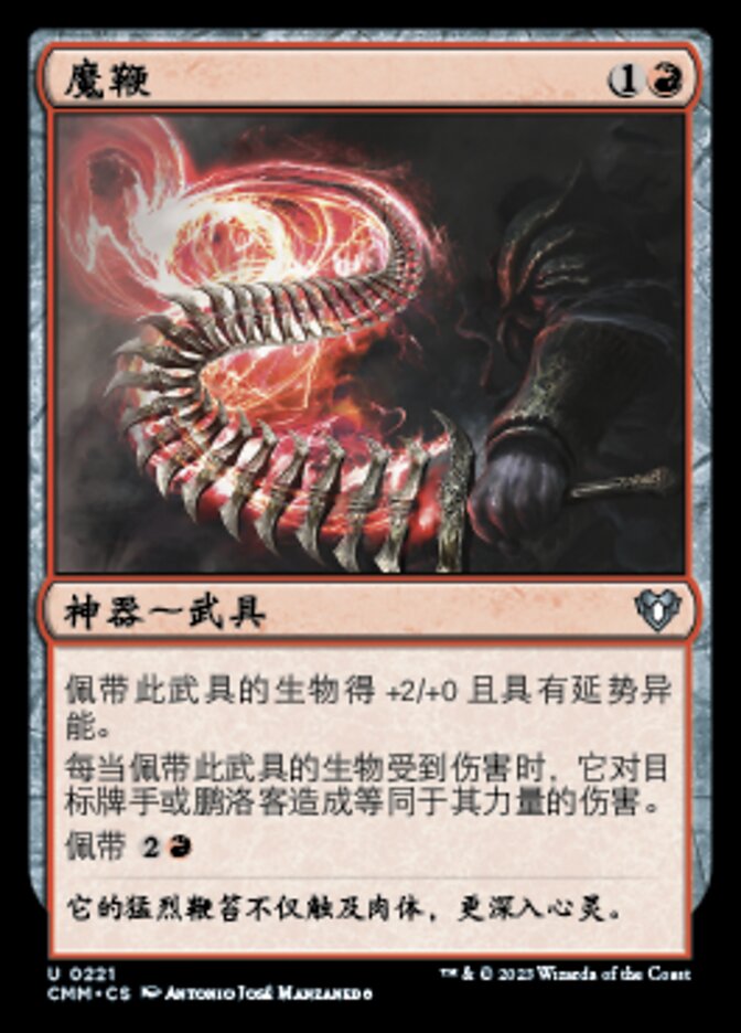 魔鞭