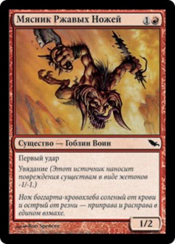 Мясник Ржавых Ножей