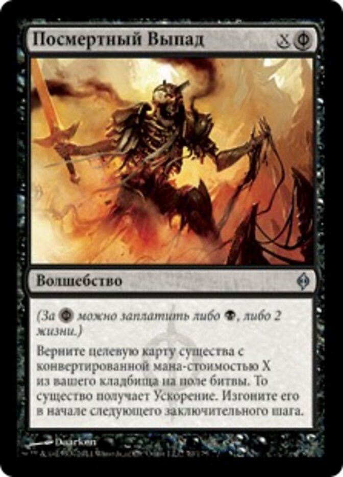 Посмертный Выпад