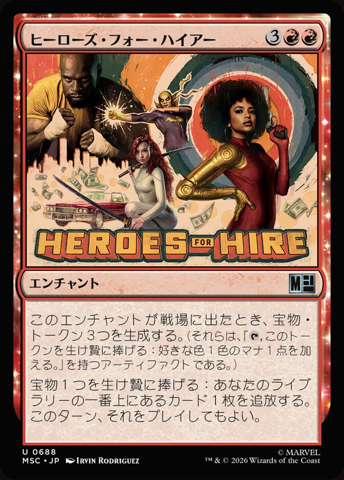 ヒーローズ・フォー・ハイアー