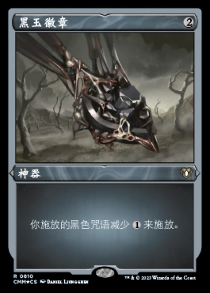 黑玉徽章