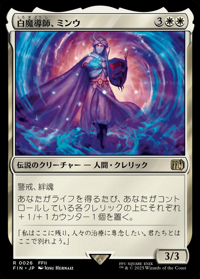 白魔導師、ミンウ