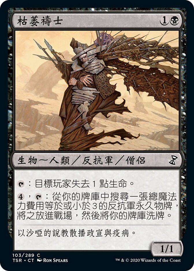 枯萎禱士