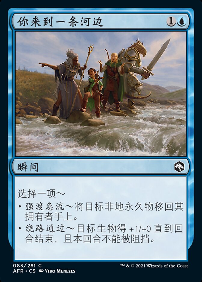 你来到一条河边