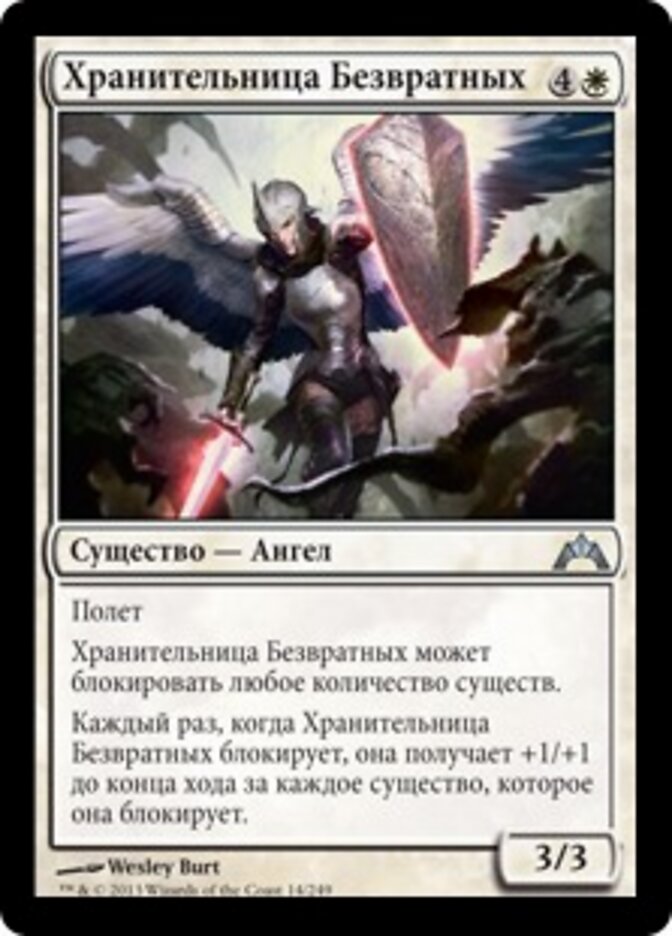 Хранительница Безвратных
