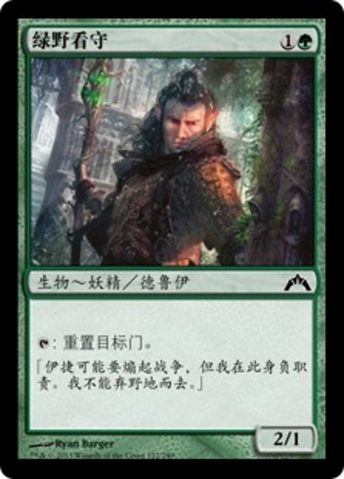 绿野看守
