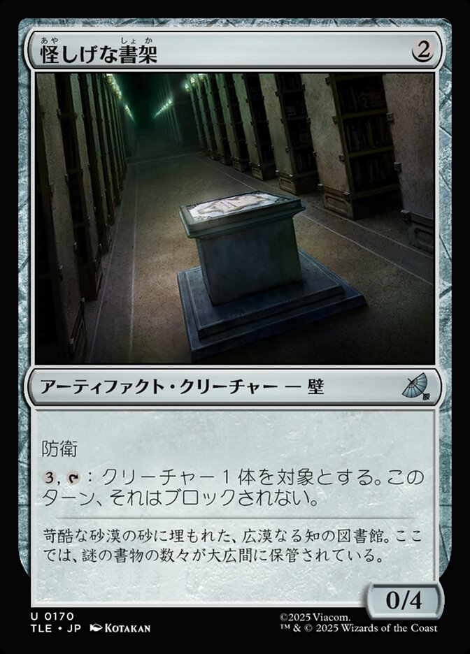 怪しげな書架