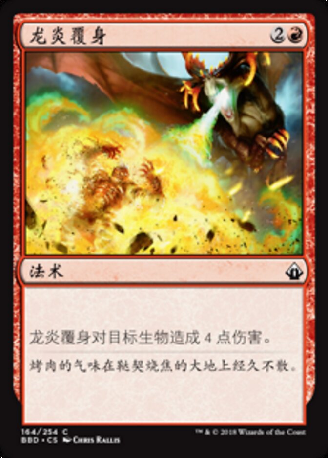 龙炎覆身