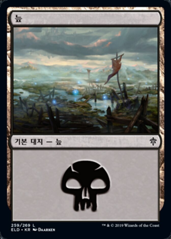 늪