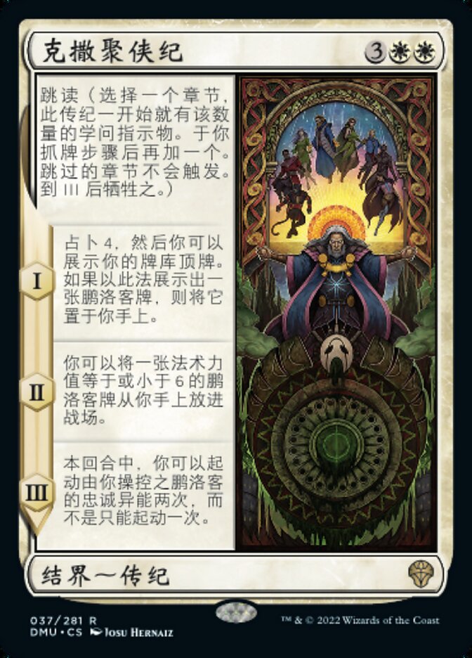 克撒聚侠纪