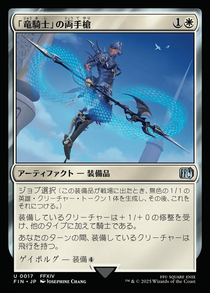「竜騎士」の両手槍