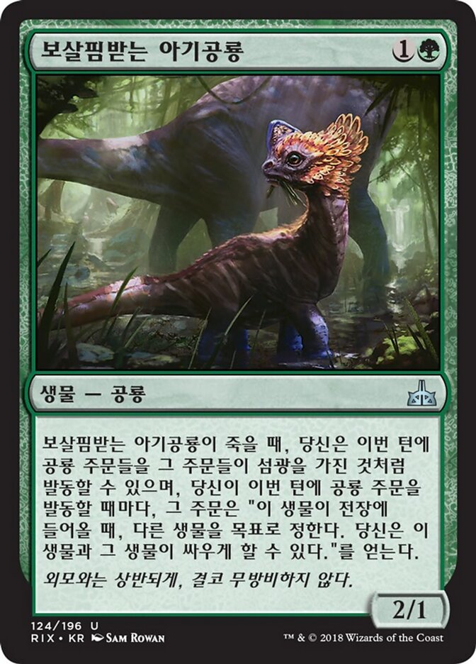 보살핌받는 아기공룡