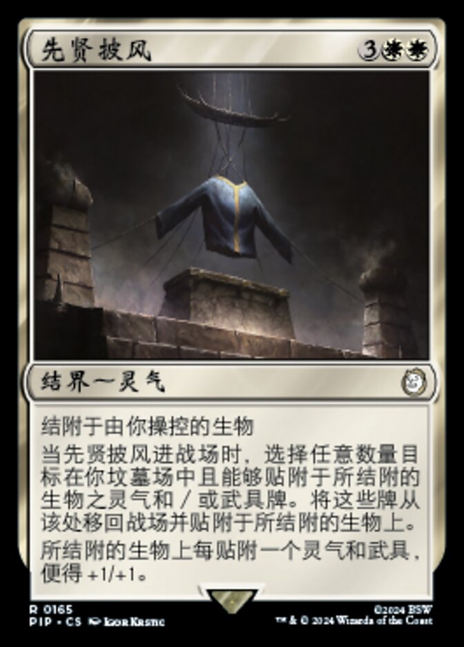 先贤披风