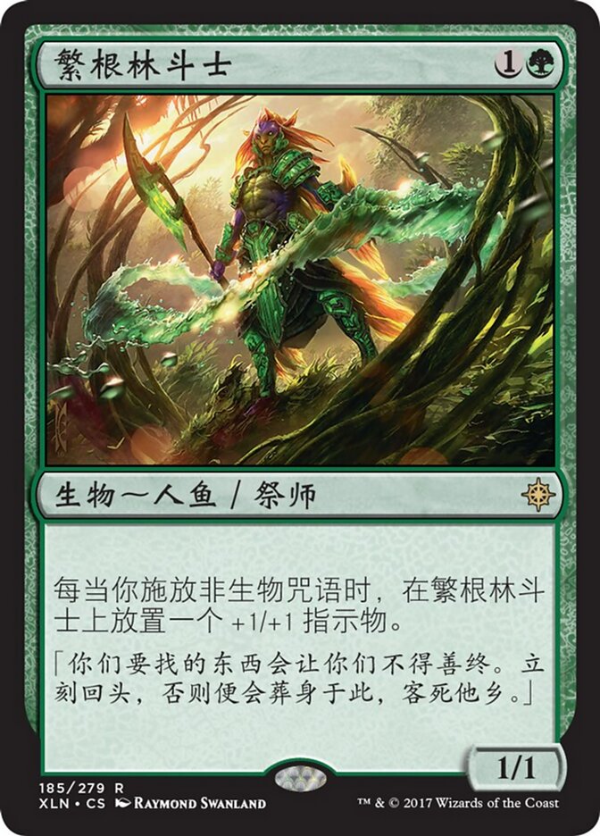 繁根林斗士