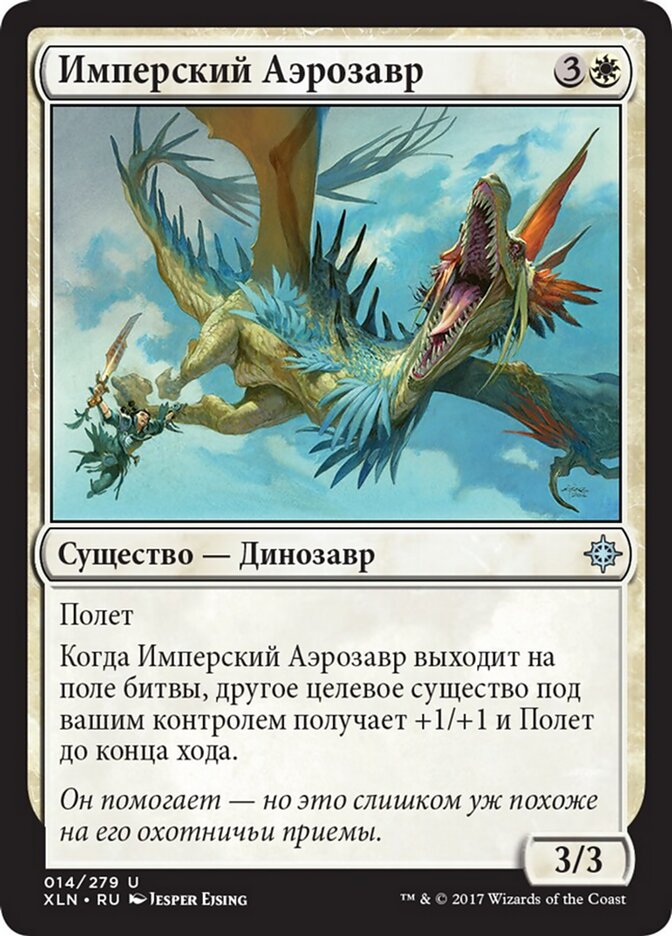 Имперский Аэрозавр
