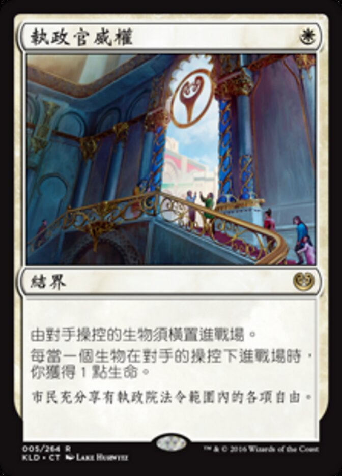 執政官威權
