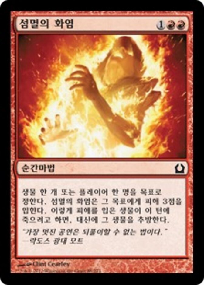 섬멸의 화염