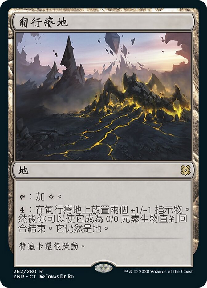 匍行瘠地