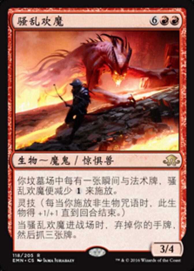 骚乱欢魔