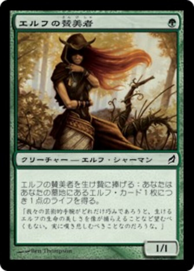 エルフの賛美者