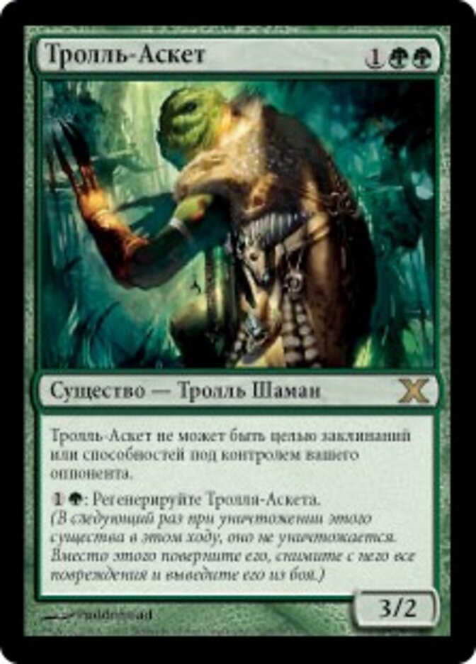 Тролль-Аскет