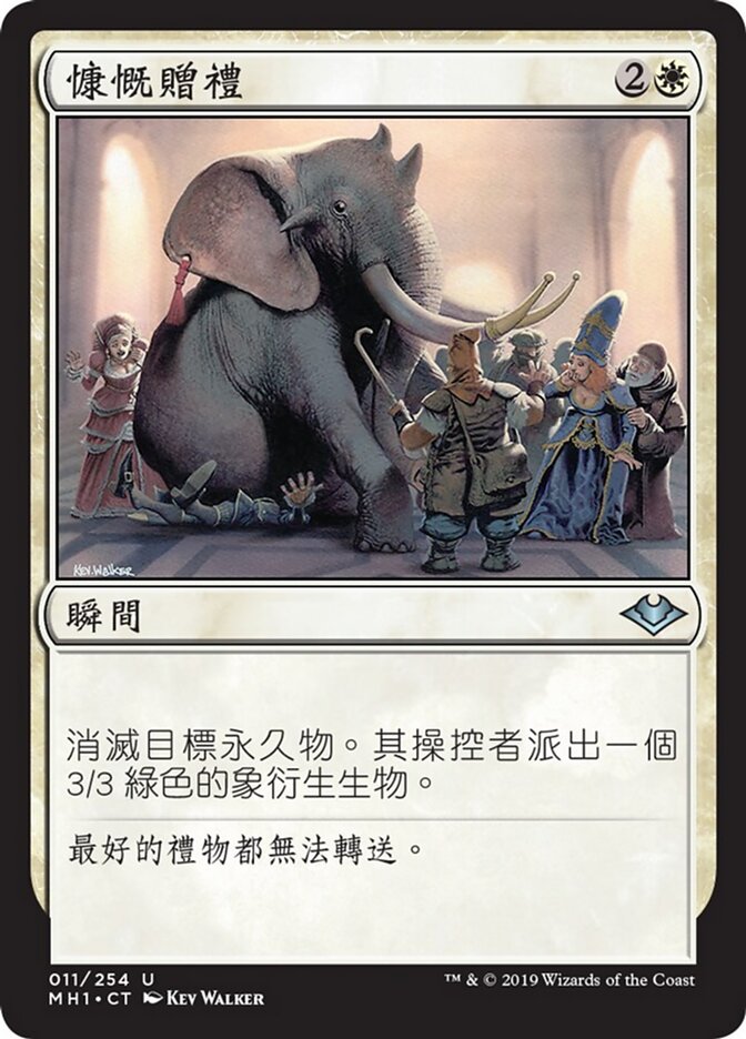 慷慨贈禮