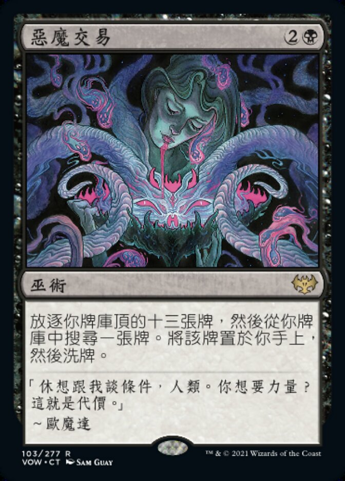 惡魔交易