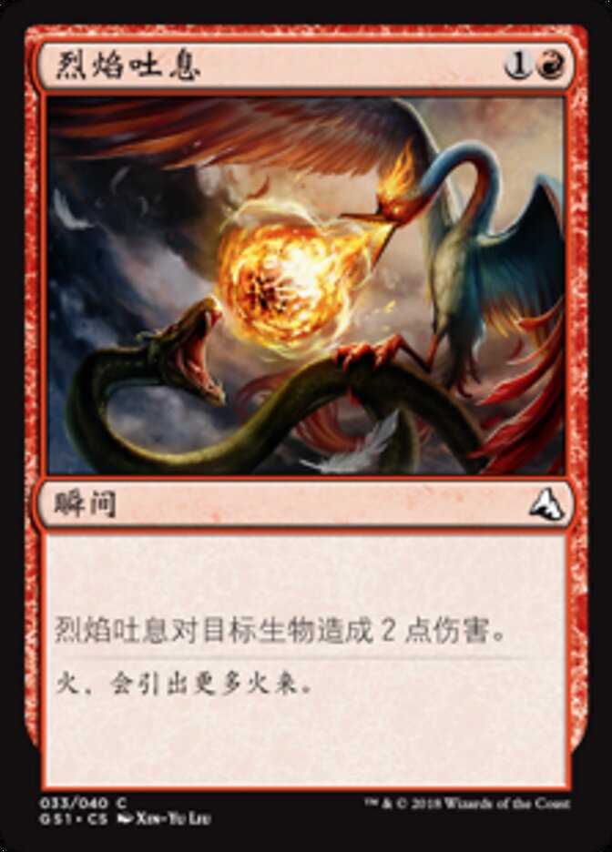 烈焰吐息