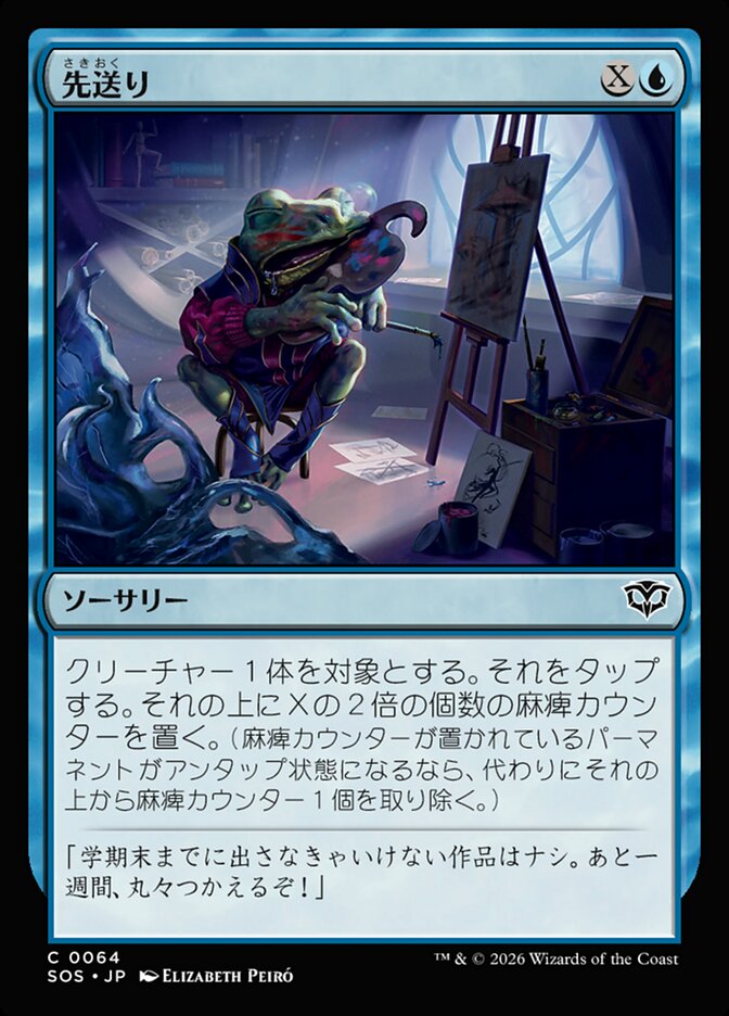 先送り