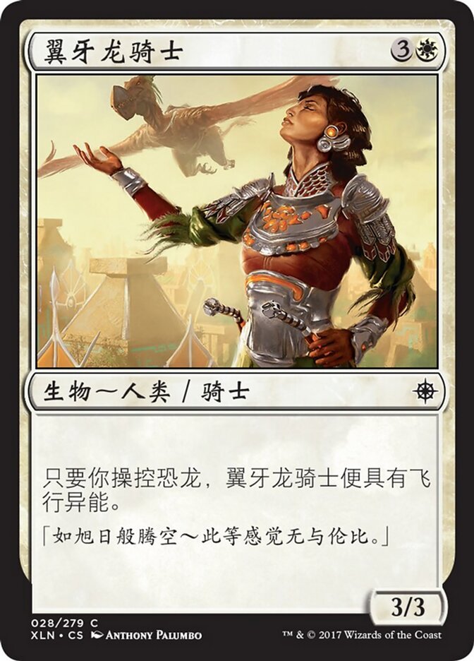 翼牙龙骑士