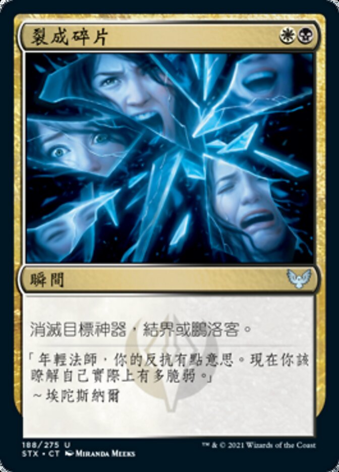 裂成碎片