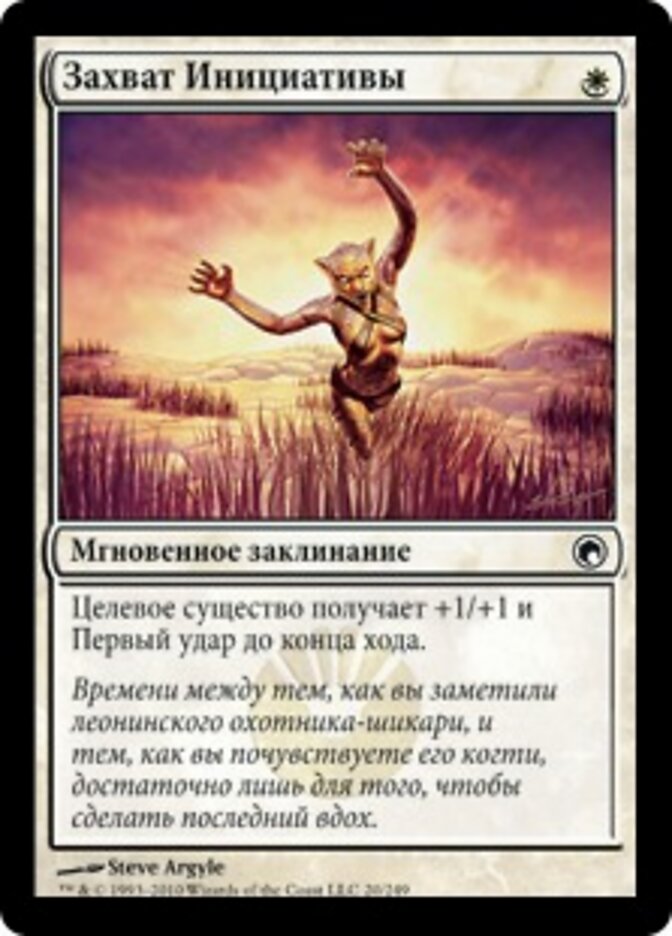 Захват Инициативы