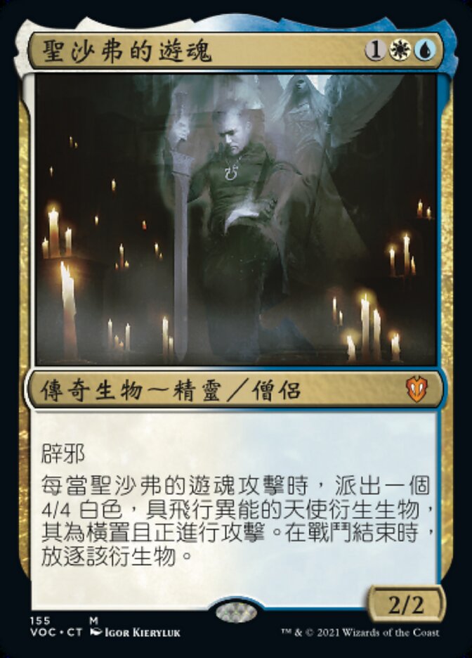 聖沙弗的遊魂