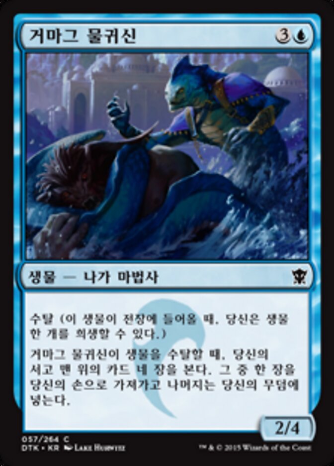 거마그 물귀신