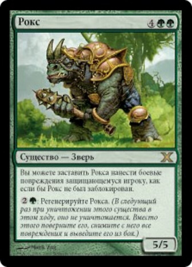 Рокс